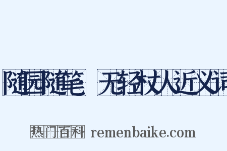 随园随笔·无轻杖人近义词是什么意思的图片